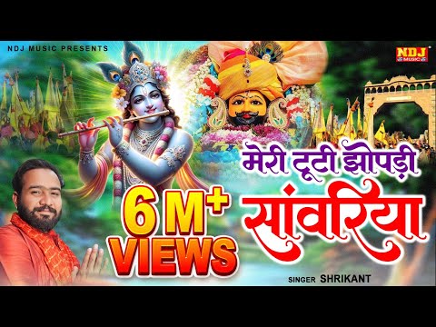 मेरी टूटी झोपड़ी सांवरिया | Meri Tuti Jhopadi Sanwariya | Shrikant | Latest Khatu Shyam Bhajan 2024