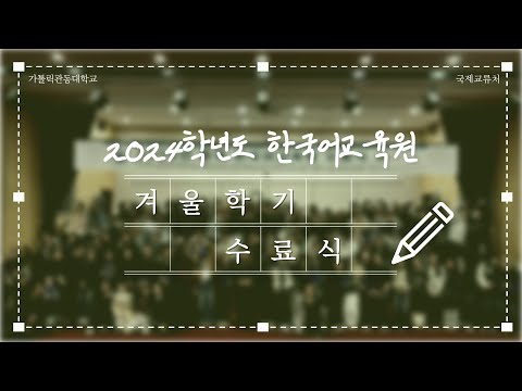 2024 Winter Korean Language Education Center Graduation Ceremony l CKU OIA YouTube Thumbnail