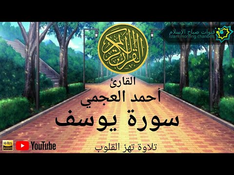 سورة يوسف كاملة احمد العجمي تلاوة مؤثرة خاشعة مبكية ahmad alajmi surat yousof