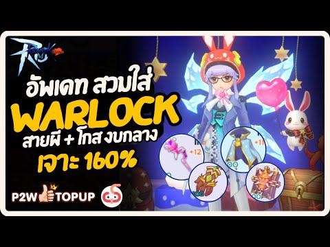 อัพเดทสวมใส่ Warlock เจาะ 160% โกส​ Meteo​r​ | Ragnarok M : Classic