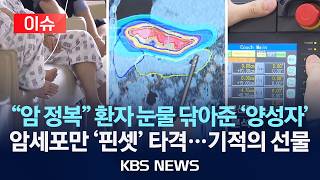 [이슈] '암 정복' 인류 최후의 승리가 눈앞에…'양성자 광선' 암세포만 '핀셋' 타격/2026년 4월 13일(월)/KBS