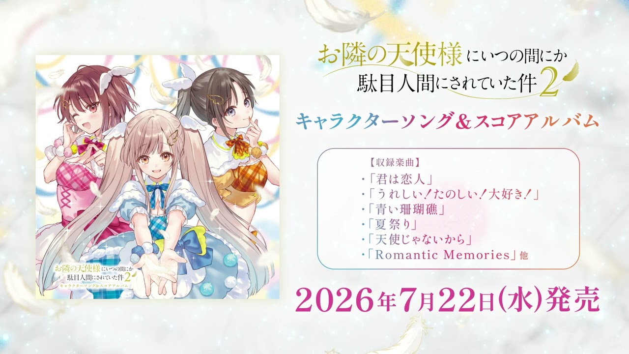 TVアニメ『お隣の天使様にいつの間にか駄目人間されていた件』キャラクターソング＆スコアアルバム試
