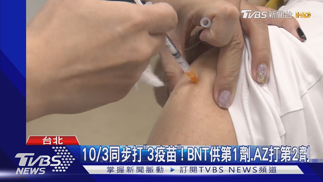 10月3日同步打「3疫苗」BNT供第1劑、AZ打第2劑