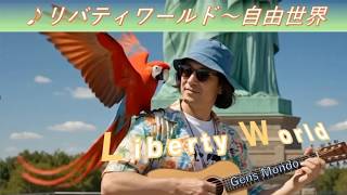 ♪リバティワールド Liberty World〜自由世界