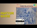 Paattum Naane | Thiruvilaiyadal | T.M. Soundararajan Songs | K. B. Sundarambal | K.R.Vijaya