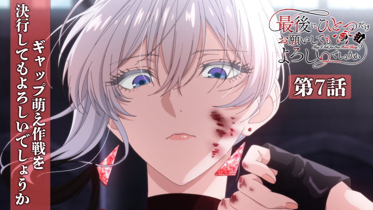 【WEB予告】第7話『ギャップ萌え作戦を決行してもよろしいでしょうか』｜TVアニメ『最後にひとつだけ?