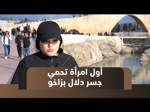 فيديو | #زاخو.. كولشان علي أول امرأة تتولى مهمة حماية جسر دلال الأثري