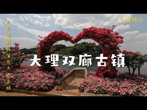 大理旅游，大理双廊古镇，滇藏线第九天最后一站大理，双廊古镇，爱拍照的女生可以选择来住上两天
