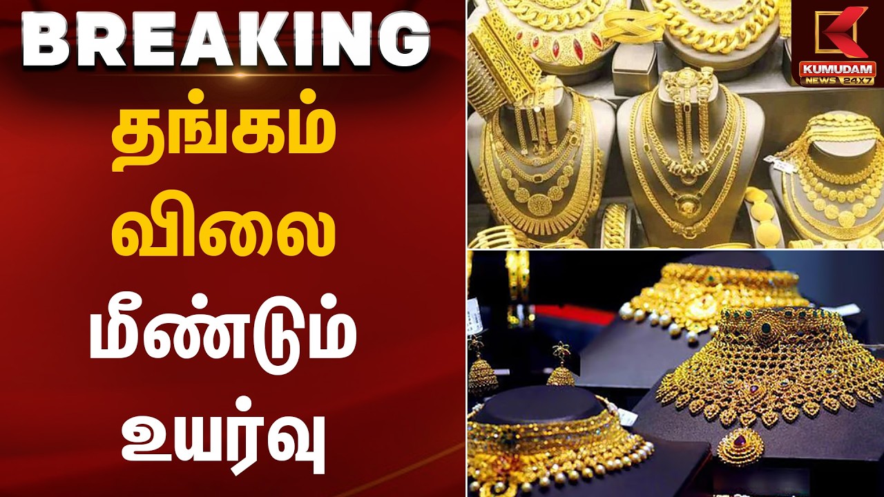 தங்கம் விலை மீண்டும் உயர்வு | Gold Rate Today | Kumudam News