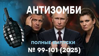 ПУТИНА ЗАЖАЛИ В УГОЛ! Скабеева БЕСИТСЯ из-за ЗЕЛЕНСКОГО, Соловьев... | Антизом?