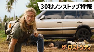 『ザ・ロストシティ』の評判 mqdefault - 『ザ・ロストシティ』の評判