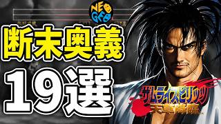 サムライスピリッツ天草降臨 断末奥義 全19選