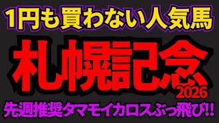【知らないと損】札幌記念2026危険な人気馬！過剰人気で条件も合わなさそうなあの馬を推奨！