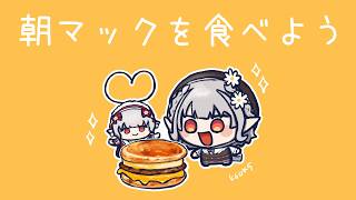 【朝マック】今年もマクドナルドを愛す朝【にじさんじ/える】