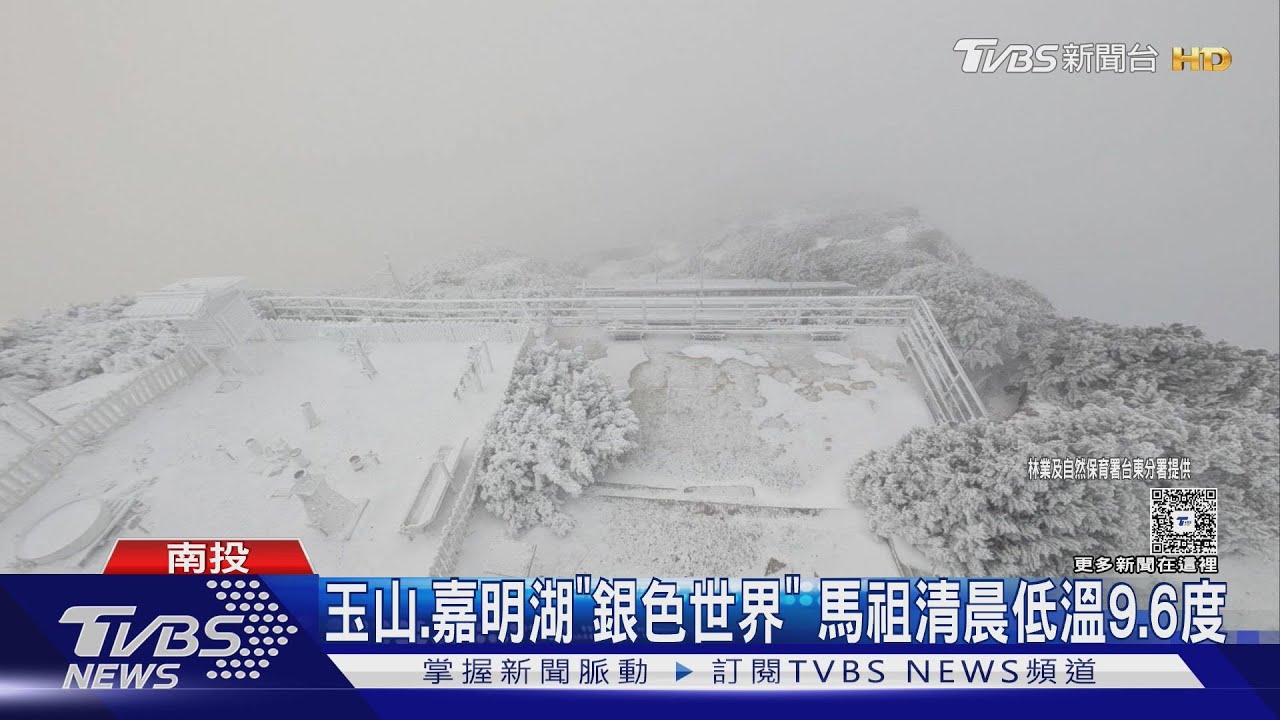 玉山、嘉明湖銀色世界如雪國 下週一高溫25度 跨年夜防雨襲