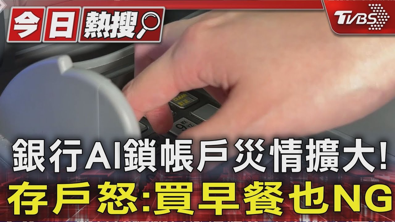 銀行AI鎖帳戶災情擴大! 存戶怒:買早餐也NG