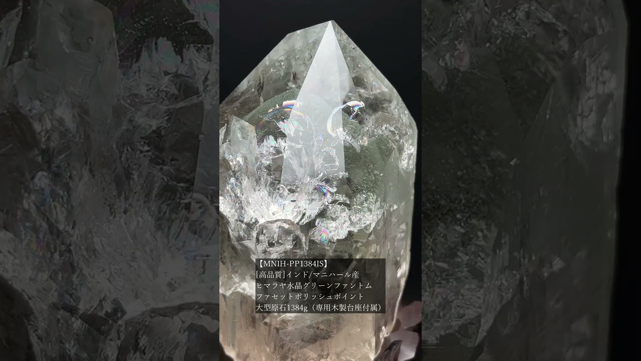 [高品質]インド/マニハール産ヒマラヤ水晶グリーンファントム/ファセットポリッシュポイント（大型原石1384g・専用木製台座付属）★現物動画あり-slide-youtube