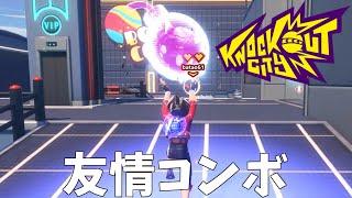 一撃必殺、友情コンボッッッ！！！！【Knockout City】#3