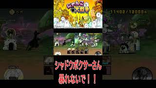 ［にゃんこ大戦争］シャドウボクサーさん、暴れないで！#KK#にゃんこ大戦争 #ネコムート #ゲーム実況 #猫#shorts