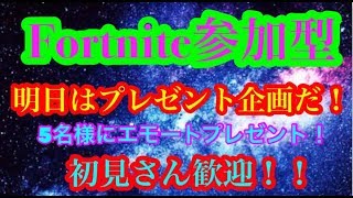 Fortnite参加型!!!　いよいよ明日はプレゼント企画!!!