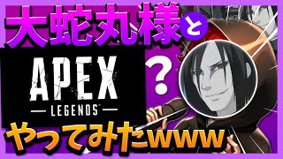 【前編】大蛇丸様とAPEXやったら笑いすぎて腹筋崩壊www 【APEX Legends】
