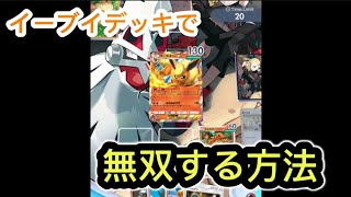 元ポケモントレーナーが教える！イーブイデッキの必勝法を教えます。