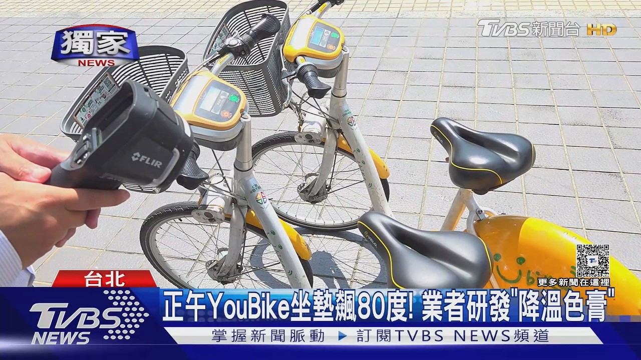 獨家影音／好燙！　YouBike椅墊飆80度　300台測試「降溫坐墊」
