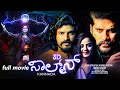 SALMON KANNADA FULL HD MOVIE KANNADA 3D HORROR MOVIE ACTION Vijay Yesudas Shalil Kallur