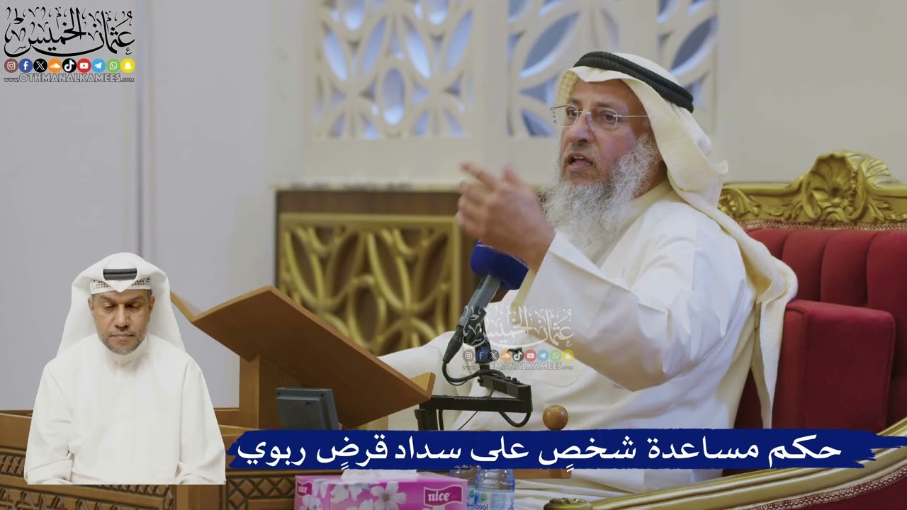 517- حكم مساعدة شخصٍ على سداد قرضٍ ربوي - عثمان الخميس