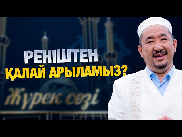 Реніштен қалай арыламыз?