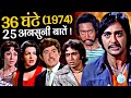 36 Ghante 1974 Movie Unknown Facts Sunil Dutt Raaj Kumar Danny Ranjeet Parveen Babi