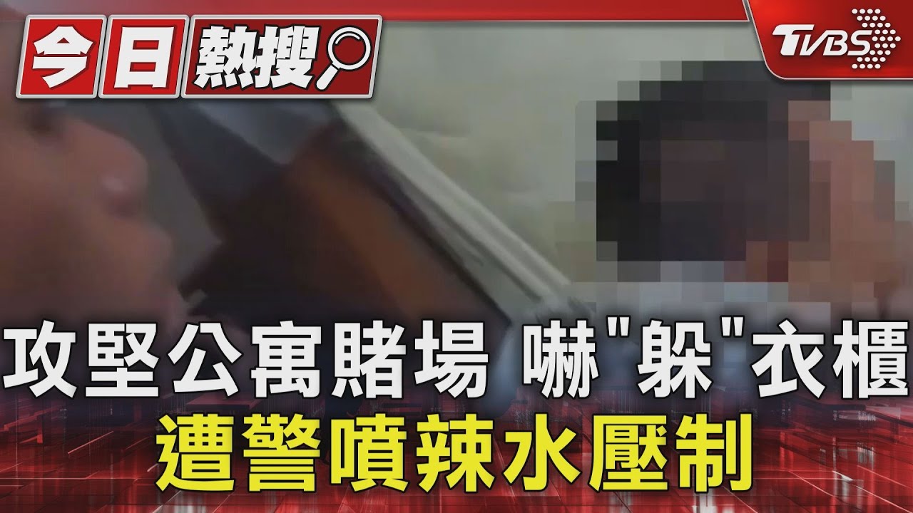 攻堅公寓賭場!嚇「躲」衣櫃 遭警噴辣水壓制
