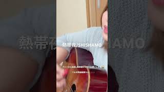熱帯夜/SHISHAMO #弾き語り #歌ってみた #ギター #cover #ギター弾き語り #shishamo