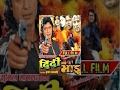Didi Bhai दिदि भाई Classic Movie