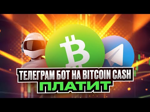 Телеграм Бот на Bitcoin Cash - Проверка на Выплату (Успешно)