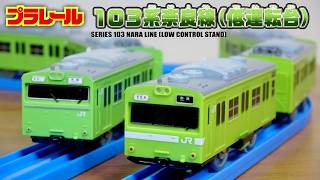 遂に低運転台が！プラレール 103系奈良線 低運転台 フォルムにデザイン・カラー 懐かしさ溢れる車両が登場！高額で貴重だったので発売は嬉しい☆