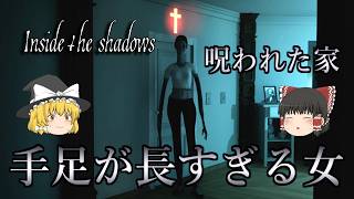 【ゆっくり実況】 久しぶりに実家に戻ってみたら不気味な女が居た・・・ Inside the shadows 【ホラーゲーム】