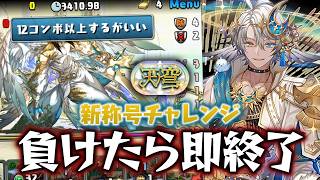 負けたら動画終了の天穹チャレンジ初見プレイ！【パズドラ】