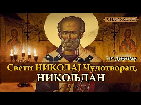 Свети НИКОЛАЈ Чудотворац - НИКОЉДАН (19.децембар)