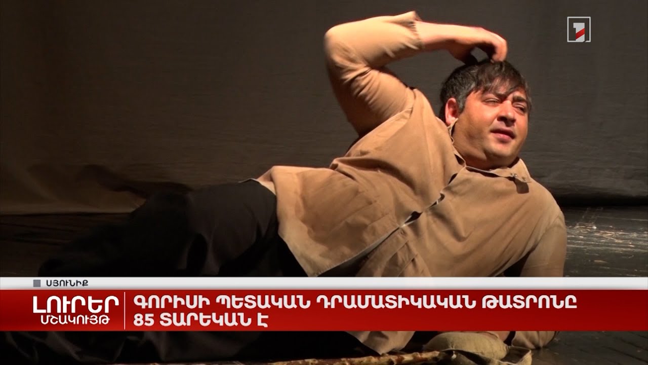 Գորիսի պետական դրամատիկական թատրոնը 85 տարեկան է