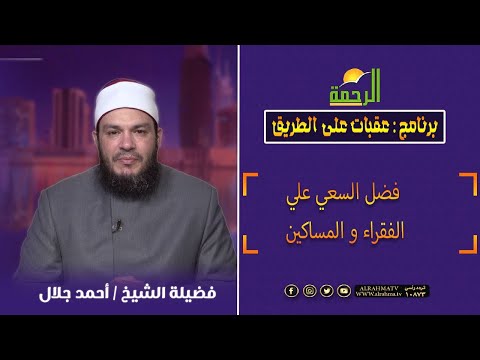 فضل السعي علي الفقراء والمساكين || عقبات علي الطريق || فضيلة الشيخ / أحمد جلال
