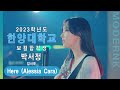 모던K실용음악학원 2023 한양대학교 보컬합격 박서정 Here Alessia Cara 팝 입시�