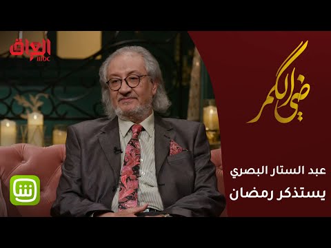 شاهد بالفيديو.. عبد الستار البصري يستذكر رمضان في البصرة ضمن برنامج #ضي_الكمر