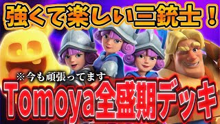 【クラロワ】強くて楽しい三銃士！全盛期デッキであの頃を思い出せ！