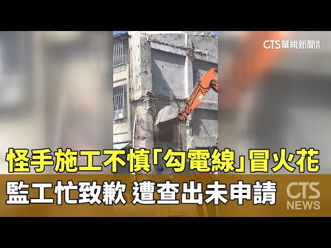 怪手施工不慎「勾電線」冒火花！　監工忙致歉　遭查出未申請