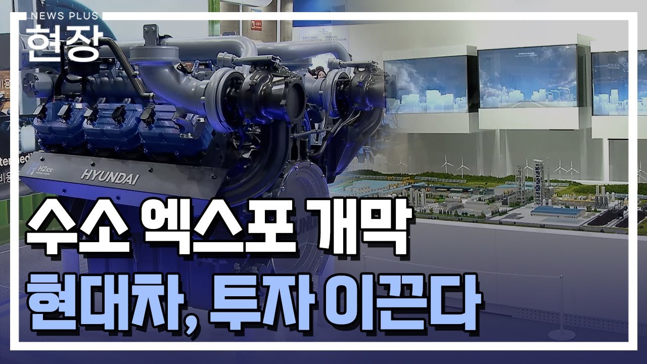 수소 생태계 확장...현대차, 투자 이끈다 / [현장+] / 한국경제TV뉴스