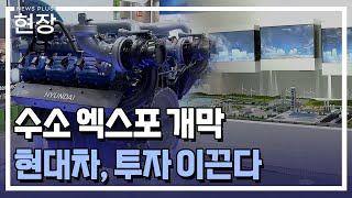 수소 생태계 확장...현대차, 투자 이끈다 / [현장+] / 한국경제TV뉴스