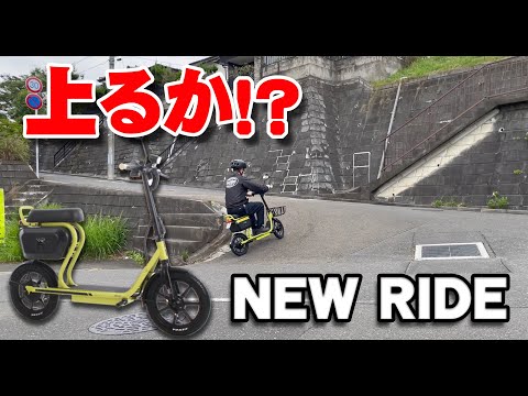 【特定小型原付】「NEW RIDE」で坂道を上ってみた