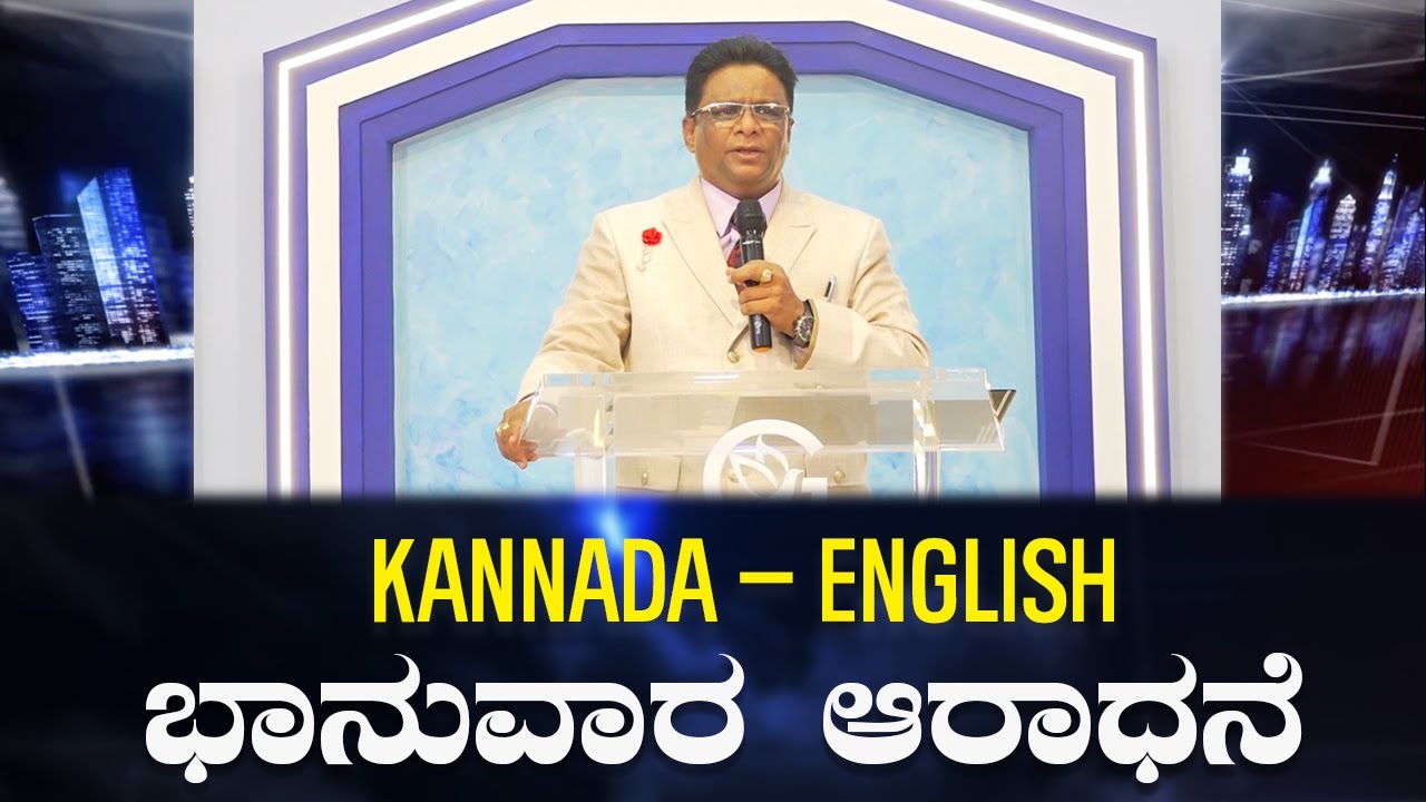 Live: ಭಾನುವಾರ ಆರಾಧನೆ | Kannada - English Sermon 2022 | Sunday Service | Grace Ministry Mangalore