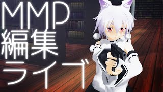 【ライブ】MMDで動画(シーン)制作　※概要欄読んでね